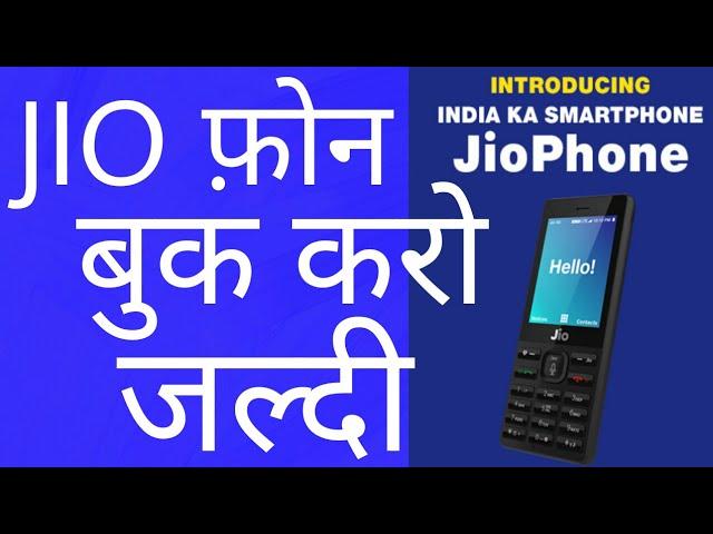 Jio 4g फ़ोन जल्दी बुक करें |EXTRA TECH WORLD|