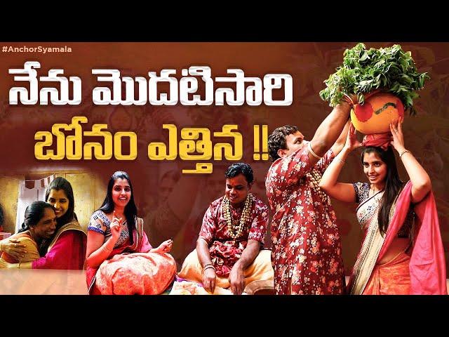 నేను మొదటి సారి బోనం ఎత్తిన! | Bonalu 2021 | Anchor Syamala | Yem Chepparu Syamala Garu