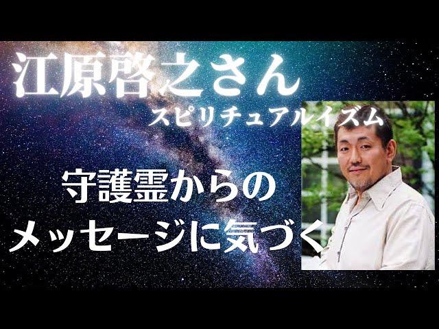 【江原啓之さん】守護霊からのメッセージに気づく