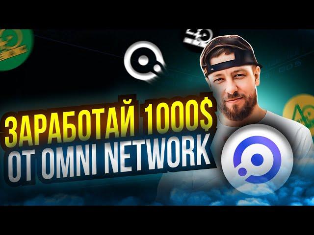 Omni Network -  как стать амбассадором проекта? Доход в токенах за активность!