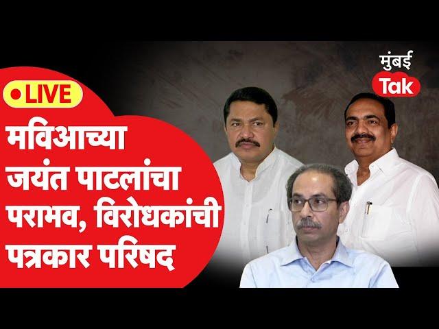 Nana Patole LIVE: Vidhan Parishad निवडणुकीत कुणाचे आमदार फुटले?, विरोधकांची प्रेस | MLC Polls