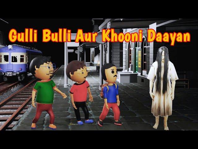 Khooni Daayan Aur Gulli Bulli Part 1 | Gulli Bulli Aur Granny | Make joke horror story