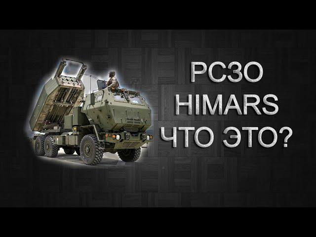 РСЗО HIMARS ЧТО ЭТО ЗА ОРУЖИЕ?