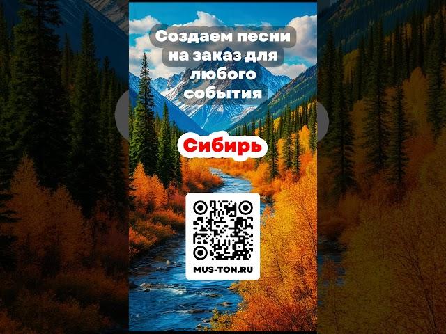 Сибирь #сибирь #топ #музыкаонлайн #тикток #музыка #shorts #short