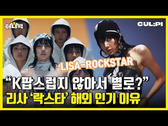 [ENG/SUB] Billboard racer LISA, the reason why ROCKSTAR is such a bomb. [Honey Poke]
