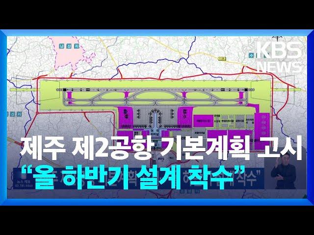 제주 제2공항 기본계획 고시…“올 하반기 설계 착수” / KBS  2024.09.05.