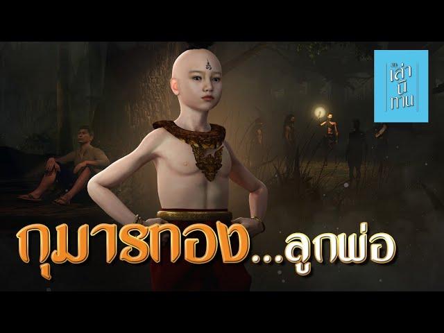  เล่านิทาน 3D | EP.246 กุมารทอง ... ลูกพ่อ