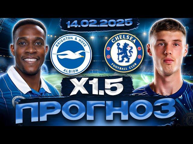️ СТАВКИ НА ФУТБОЛ СЕГОДНЯ 14.02.2025 - ПРОГНОЗ НА МАТЧ БРАЙТОН-ЧЕЛСИ