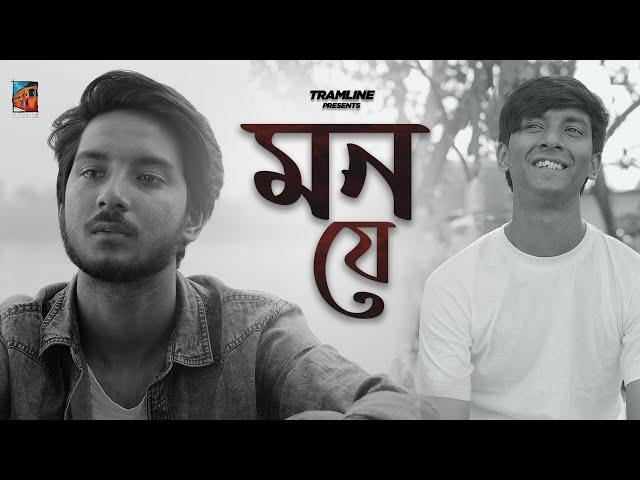 Mon Je (মন যে) | Tramline | Badol Das | Rupak Tiary | Mukul, Saikat | Bengali Originals