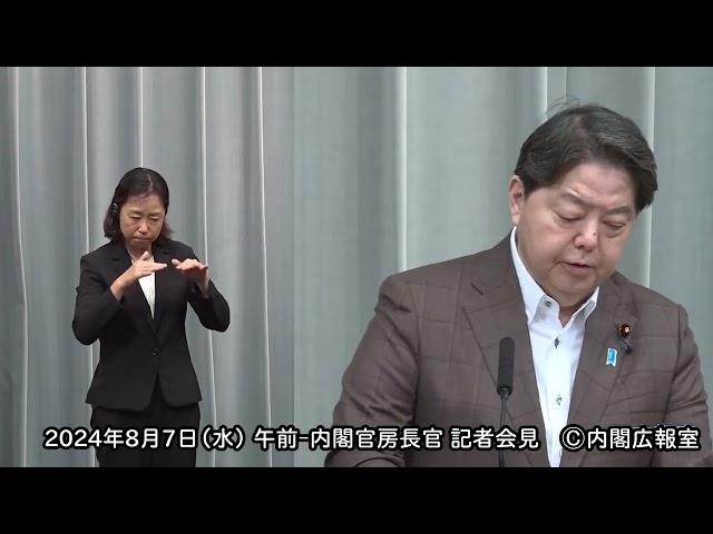 2024年8月7日(水) 午前-内閣官房長官 記者会見