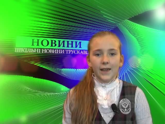 Шкільні новини Трускавця. 27.03