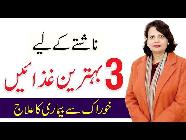 3 Healthy Breakfast - Diet Plan in Urdu/Hindi | Dr. Farah Sadiq