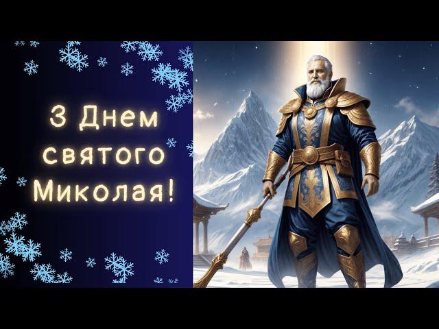 Привітання з Миколаєм|Нове, душевне, сучасне, патріотичне |Музичне відео від ШІ Унікальна пісня