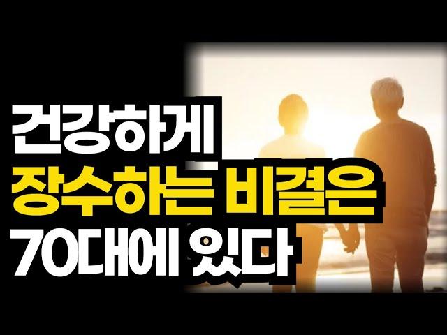 건강하게 장수하는 비결은 70대에 있다