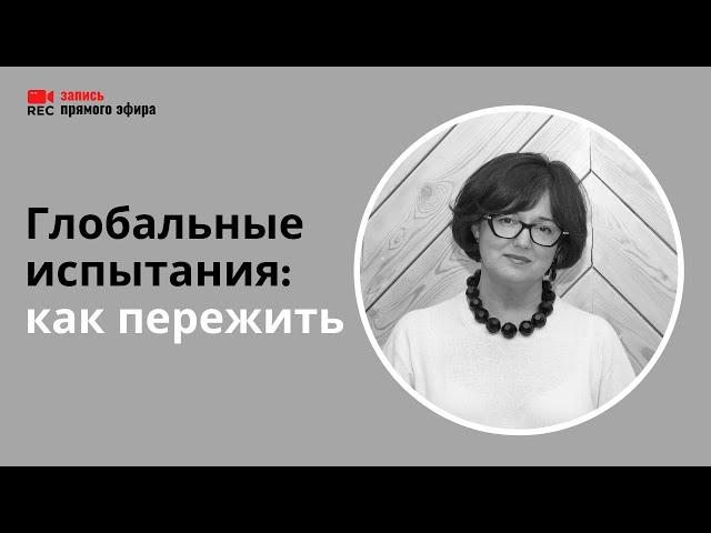 Неопределённость и тревога в период пандемии: что делать (Наталия Инина, 9/02/22)