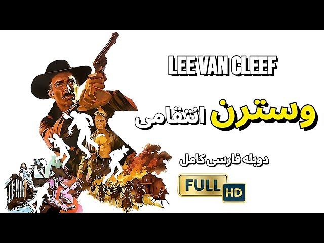 فیلم وسترن با دوبله فارسی کاملمرگ بر خائنین می تازد | HD