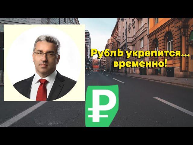 Александр Рыбин - Рубль укрепится... временно!