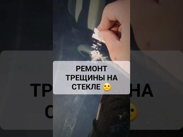Ремонт трещины своими руками. #перекупавто #ремонтавто #хочуаллроад