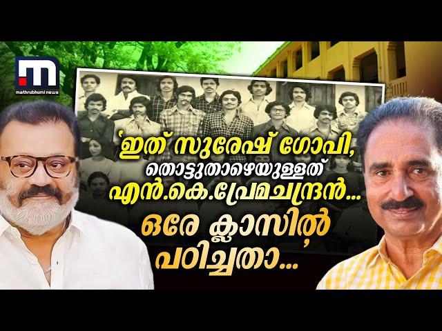 'ഇത് സുരേഷ് ​ഗോപി, തൊട്ടുതാഴെയുള്ളത് എൻ.കെ.പ്രേമചന്ദ്രൻ...ഒരേ ക്ലാസിൽ പഠിച്ചതാ...' | Suresh Gopi