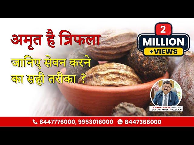 जानिए क्या है त्रिफला और इसकी खूबियां? | (Triphala Ke Benefits) | Dr. Bimal Chhajer | SAAOL