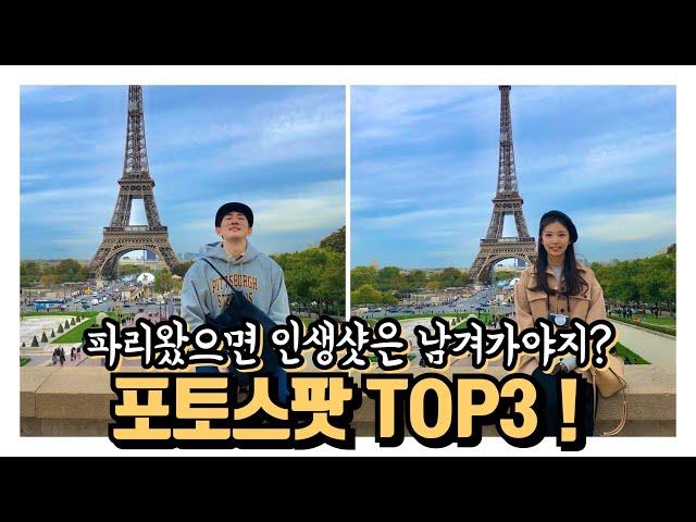 파리 여행 ep7 (파리 포토스팟 top 3 선정 ! 양말부부 paris trip phot spot 3)