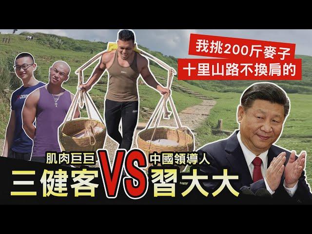 [Muscle Guys vs Xi Jinping] Carrying 100 kg Wheat for 5km Mountain Road! | Muscle Guy TW | 2020ep28