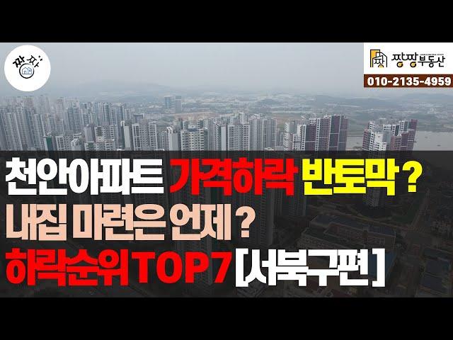 천안 아파트  30평대~ 아파트 가격 얼마나 떨어진걸까? 천안아파트 가격하락 반토막? 내집마련은 언제? 하락순위 아파트 7곳을(인기순위) 소개해드립니다.