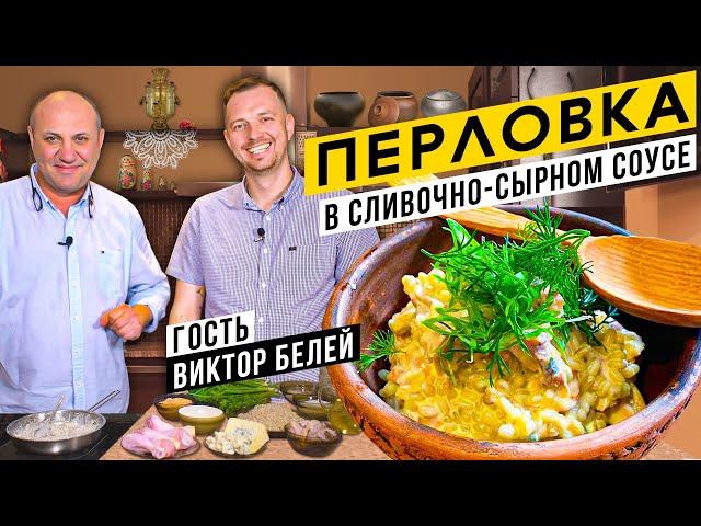 Лучшее блюдо из ПЕРЛОВКИ и масло из ПЕЧИ | В гостях шеф-повар Виктор Белей