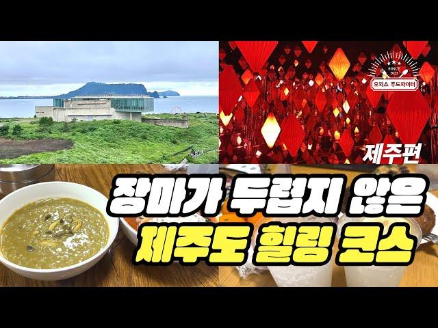 장마가 두렵지 않은 제주도 힐링 코스 (feat. 직장인 ‘이만큼’만 먹으면 버틸 수 있어) | 휘닉스 제주 섭지코지, 아르떼뮤지엄, 도두해녀의집, 장마철 제주도, 생레몬 하이볼)