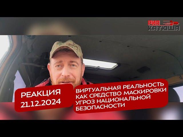 Реакция 20.12. 2024 Виртуальная реальность как средство маскировки угроз национальной безопасности