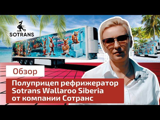 Полуприцеп рефрижератор Sotrans Wallaroo Siberia от компании Сотранс