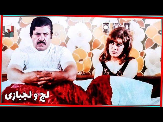 فیلم قدیمی لج و لجبازی| 1351|شراره و نصرت الله وحدت| نسخه کامل و کمیاب*