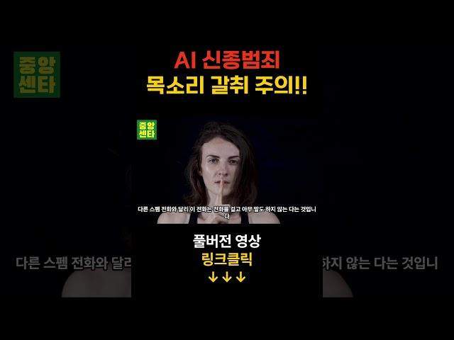 인공지능 AI 신종범죄 목소리 갈취 주의!!