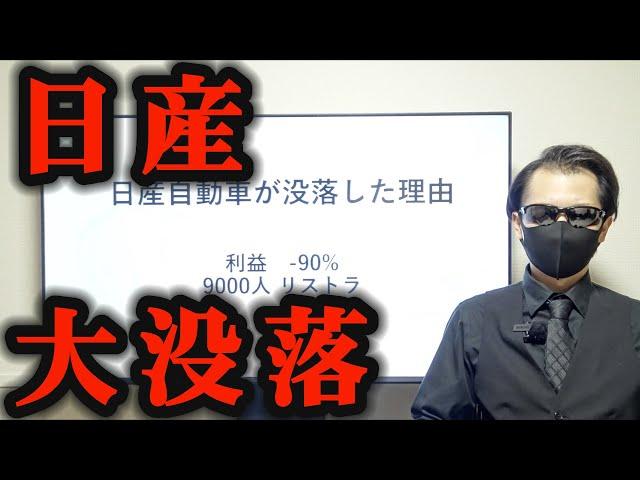 【真相】日産が悲惨な状況になってしまった本当の理由