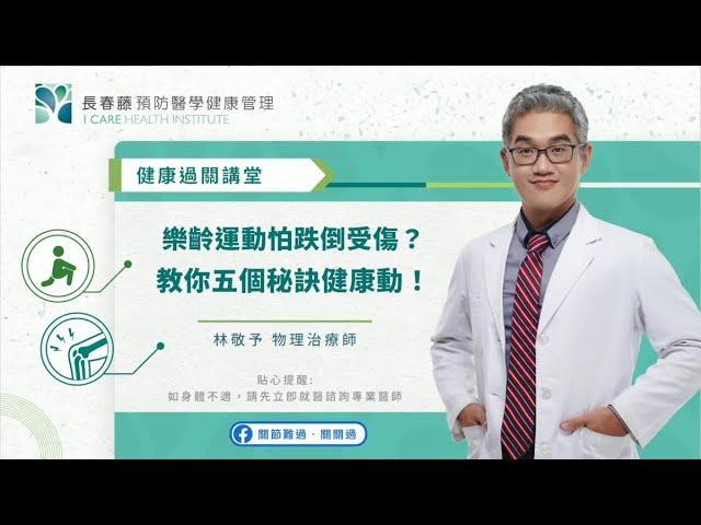 樂齡運動怕跌倒受傷｜健康過關講堂【長春藤預防醫學健康管理】