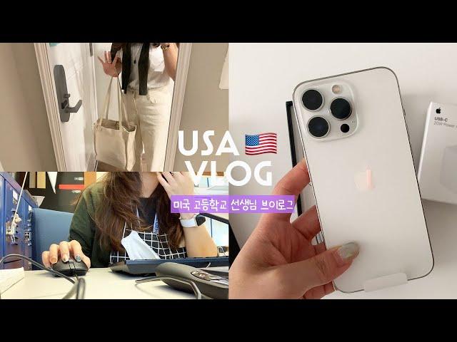 ENG)미국 유학생 vlog_미국 고등학교 선생님 브이로그, 아이폰 13 프로, 5시 30분 기상, 출근, 성적표, 바쁜 일상, 일상 브이로그, 유여니