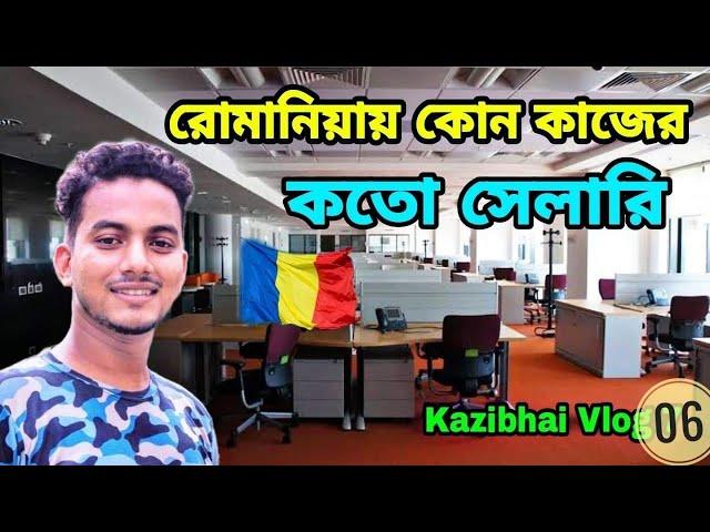 রোমানিয়া কোন কাজে বেশি সেলারি | Romania Job salary | kazibhai vlog