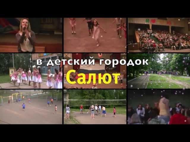 Детский городок "Салют"