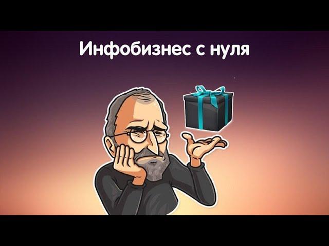 КАК СОЗДАТЬ ИНФОПРОДУКТ. ЗАПУСК ИНФОПРОДУКТА День 1