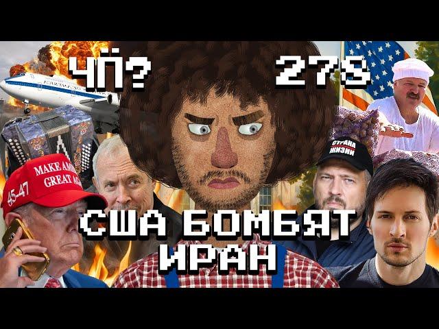 Чё Происходит #278 | США атаковали Иран, Лукашенко помиловал Тихановского, голос разума на ПМЭФ