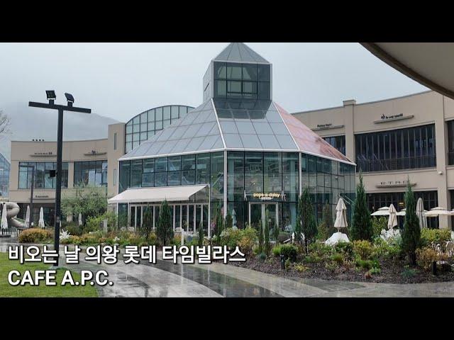 의왕 롯데 타임빌라스 아울렛에서 CAFE A.P.C.