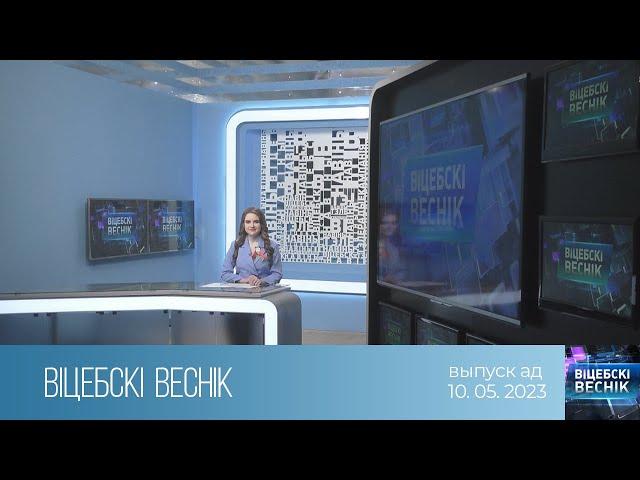 Вiцебскi веснiк (10.05.2023)