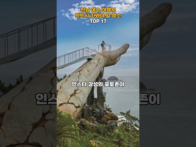 전남 여수 여행시 반드시 가봐야 할 명소 TOP 17   #여수 #여행 #여행지추천 #trip #travel #국내여행