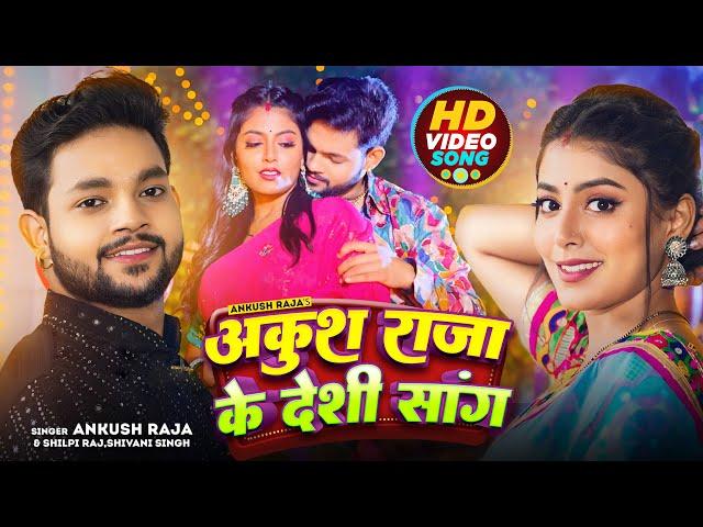 #Video | अंकुश राजा धमाकेदार सांग | #Ankush Raja & #Shilpi Raj, Kalpna | #Jukebox | New Song 2024