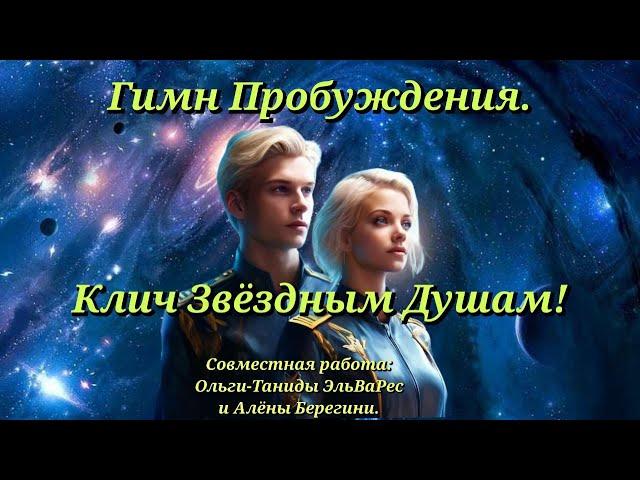 Гимн Пробуждения.  Клич Звёздным Душам.