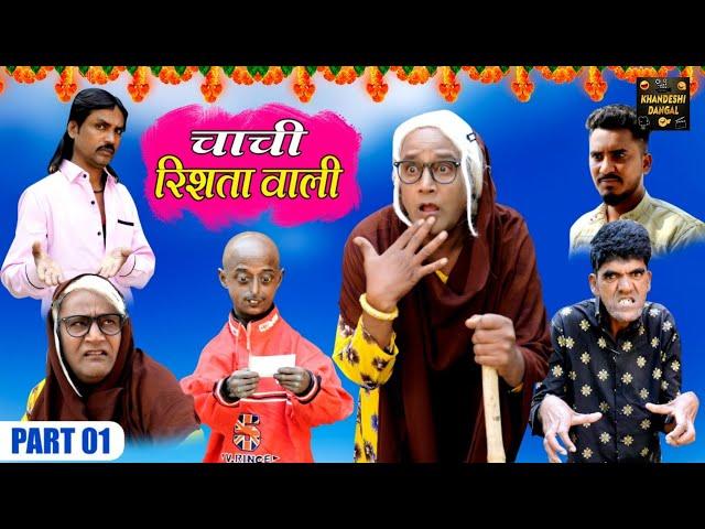 चाची रिश्ते वाली Part 1 Chachi Rishte Wali Khandeshi Comedy Asif Albela Khandeshi Dangal