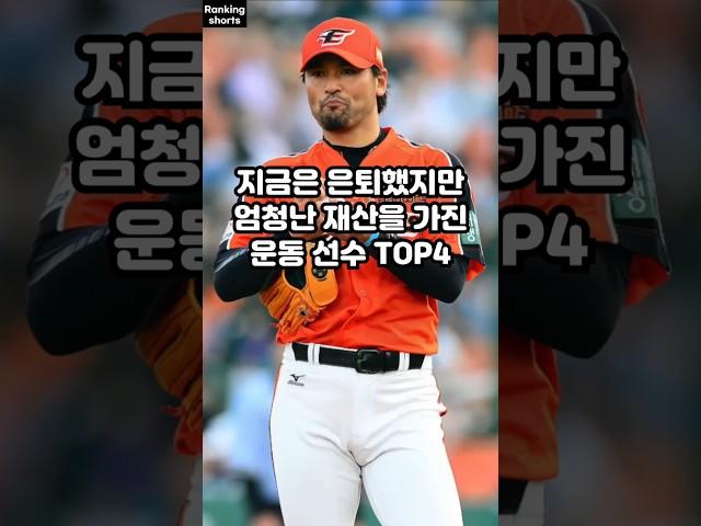 지금은 은퇴했지만 엄청난 재산을 가진 운동 선수 TOP4