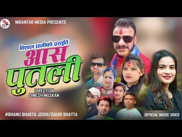 New Deuda Song ASA PUTALI ।।आस पुतली ।।By bhanubhakta Joshi/gauri bhatta/ boshal dhami