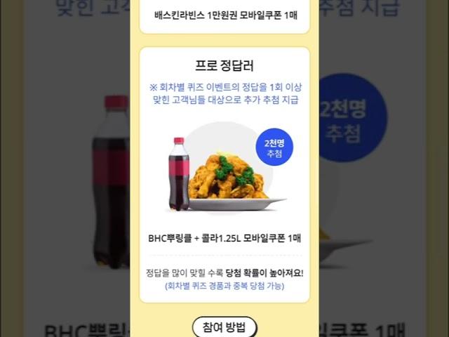 배스킨라빈스 bhc치킨 8천명 추첨증정 kb부동산 유퀴즈 이벤트 3주차 #부수입 #이벤트 #앱테크