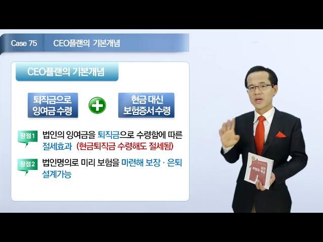 [Case 75] 법인계약(CEO플랜)의 기본개념